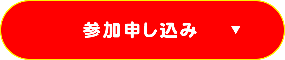 参加申し込み